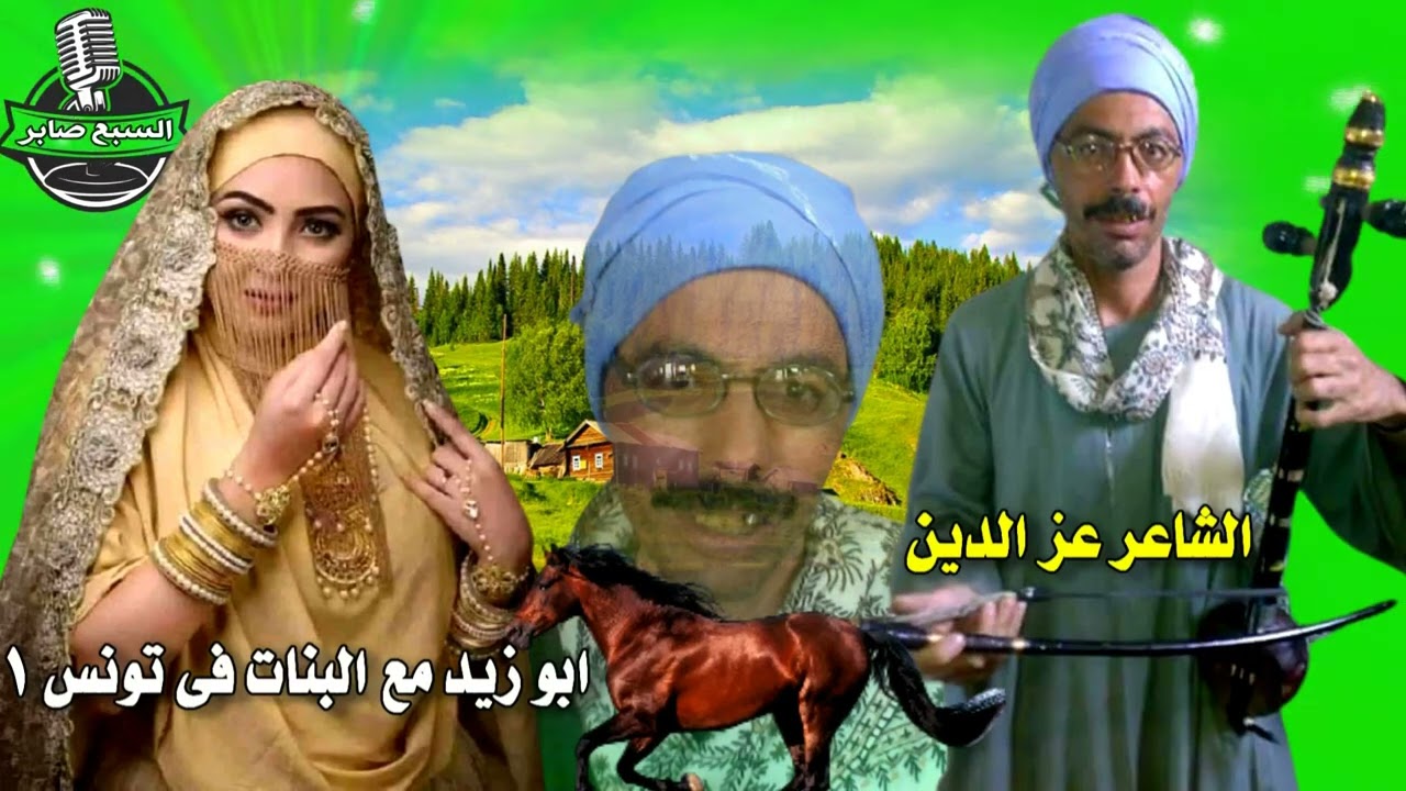 الشاعر عز الدين ابو زيد مع البنات فى تونس 1