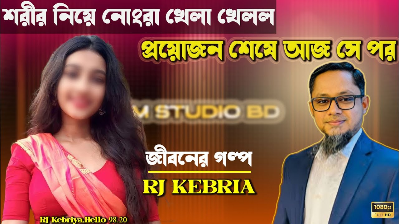 আমার শরীর নিয়ে নোংরা খেলা খেলেছে | Rj Kebria | Jiboner golpo | জীবনের গল্প | Dhaka fm