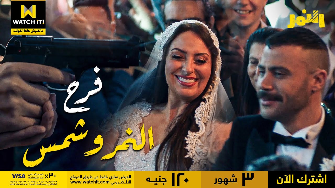 النمر | رضا البحراوي بيولع فرح النمر وشمس والفرح بينتهي بكارثة 😮🔥