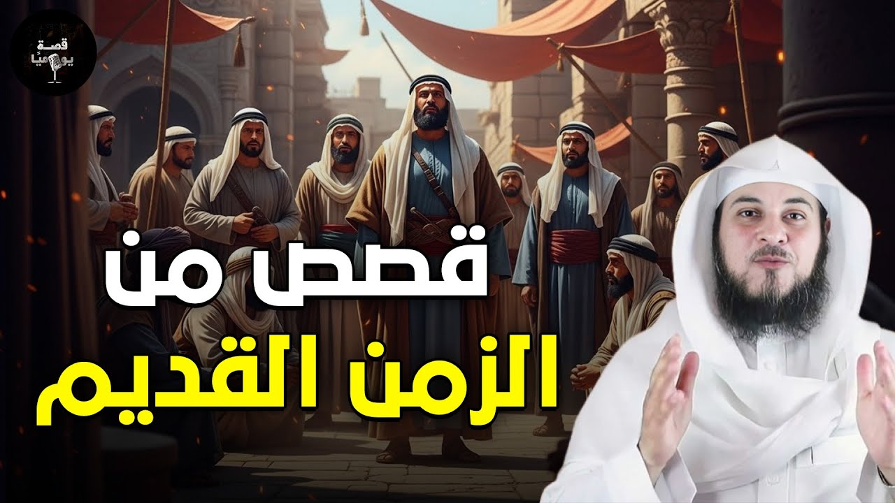 محمد العريفي يروي لك أعمق القصص من الزمن القديم… قصص ستسمعها مرة، ثم تعيدها ألف مرة! 🎧💫