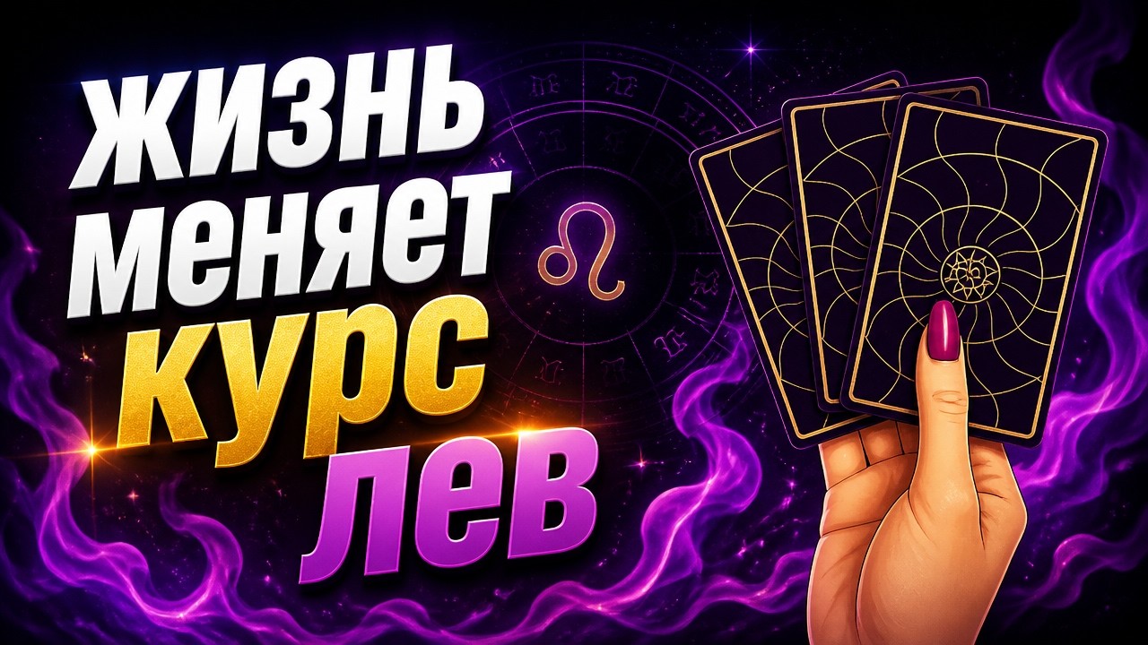 💥Лев♌Внезапный Поворот в Июне 2026.. События Которые Перевернут Вашу Жизнь 💯Astro Ispirazione