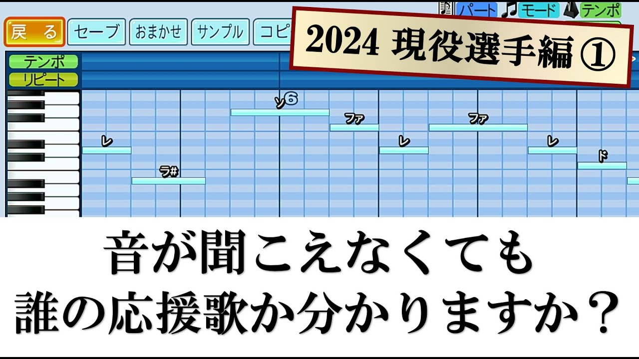 【楽譜だけで分かる？】プロ野球応援歌クイズ（2024 現役選手編①）