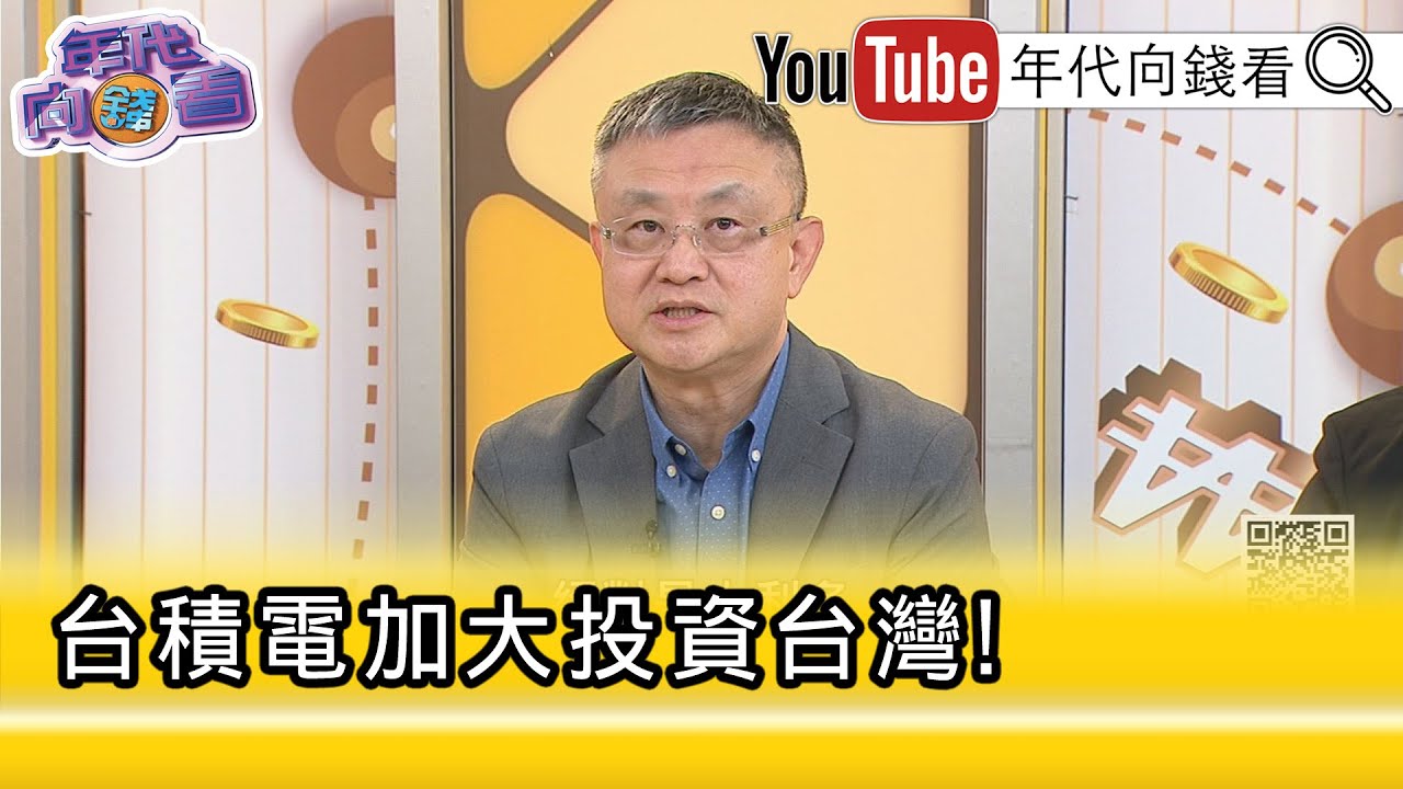 精彩片段》朱岳中:#台積電 打臉看衰他的人...【年代向錢看】2026.01.23@凝觀說說看