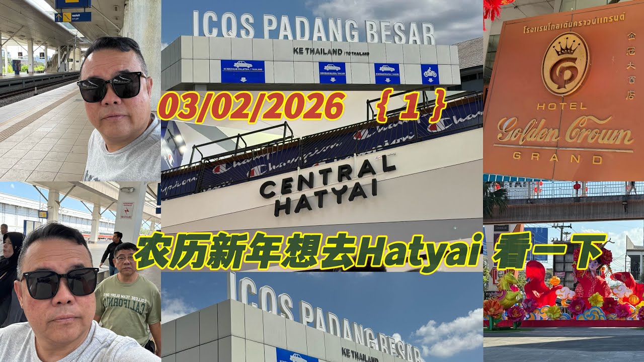 农历新年之前要去Hatyai 的朋友看过来🥳这个视频有大水过后最新的合艾情况，看看你可以去吗？