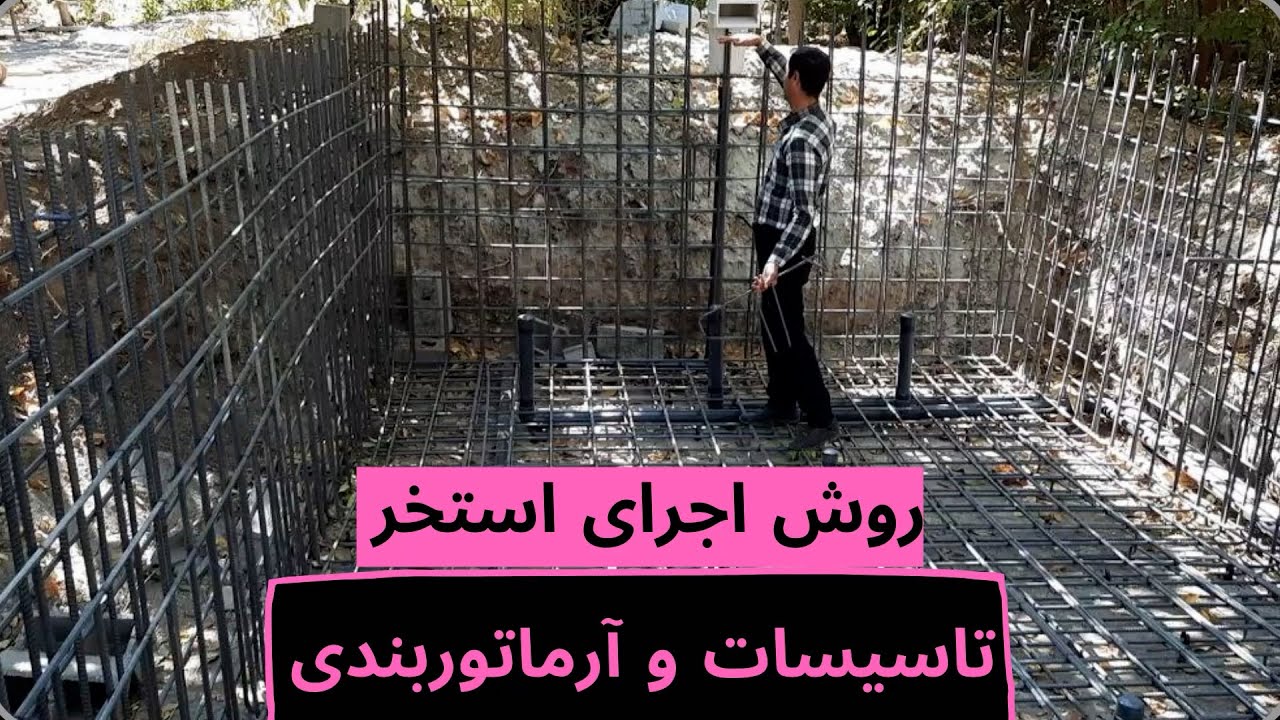 روش اجرای استخر