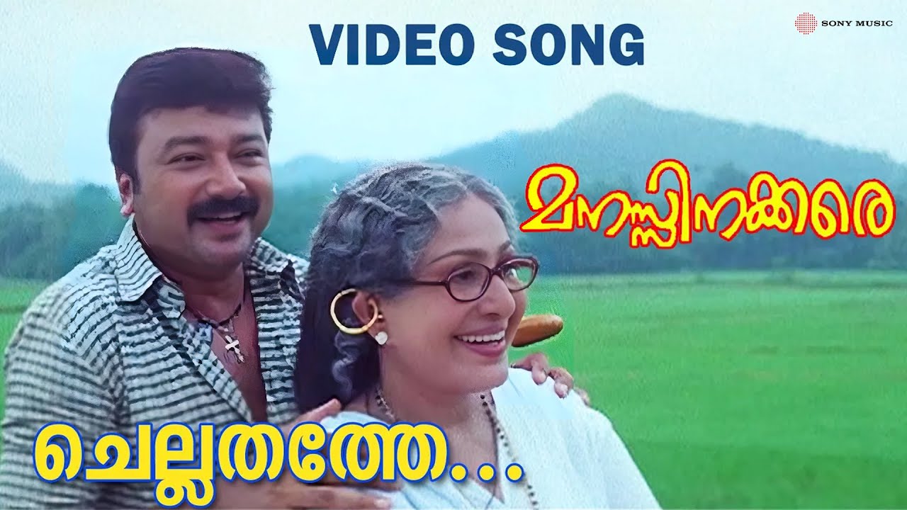 Chellathathe | Video Song | Manasinakkare | Jayaram | Sheela