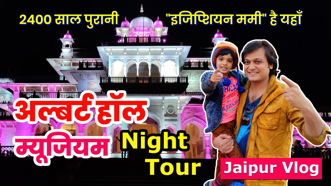 जयपुर के अल्बर्ट हॉल म्यूजियम का Night Tour भांजे मुदित के साथ | Jaipur Vlog #03