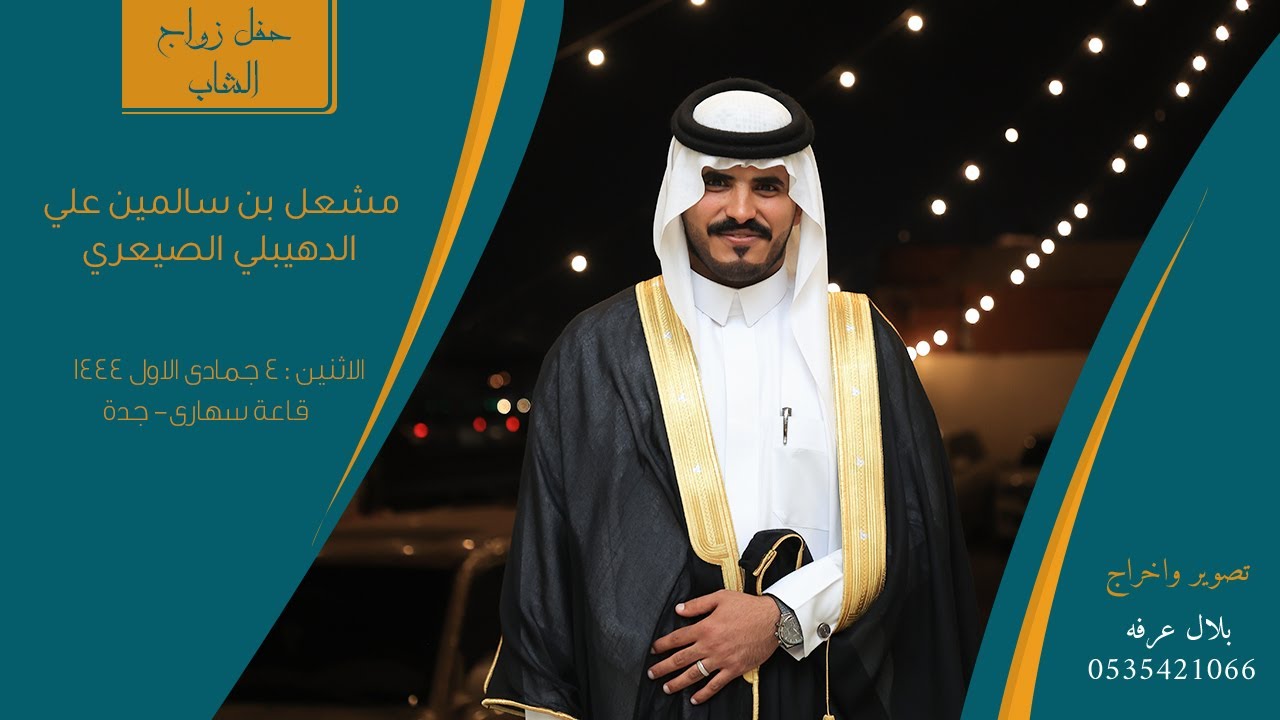 حفل زواج الشاب مشعل بن سالمين علي الدهيبلي الصيعري || قاعة سهارى - جدة || 4/5/1444