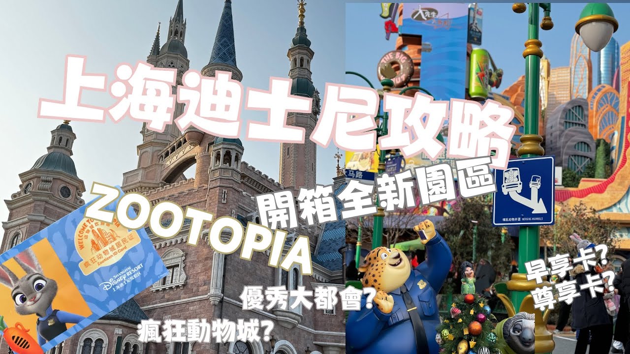 上海迪士尼攻略！開箱最新園區：優秀大都會/瘋狂動物城/Zootopia園區！早享卡/尊享卡值得買？ 新年特別煙花分享