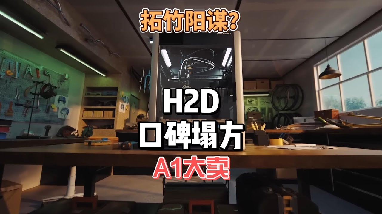拓竹H2D口碑崩塌，阳谋还能得逞吗？