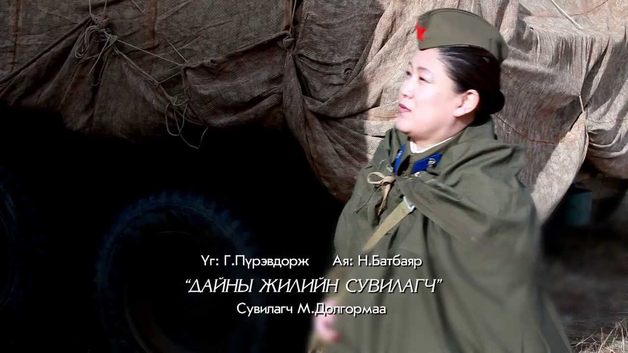 Dainii_jiliin_suvilagch-Дайны жилийн сувилагч
