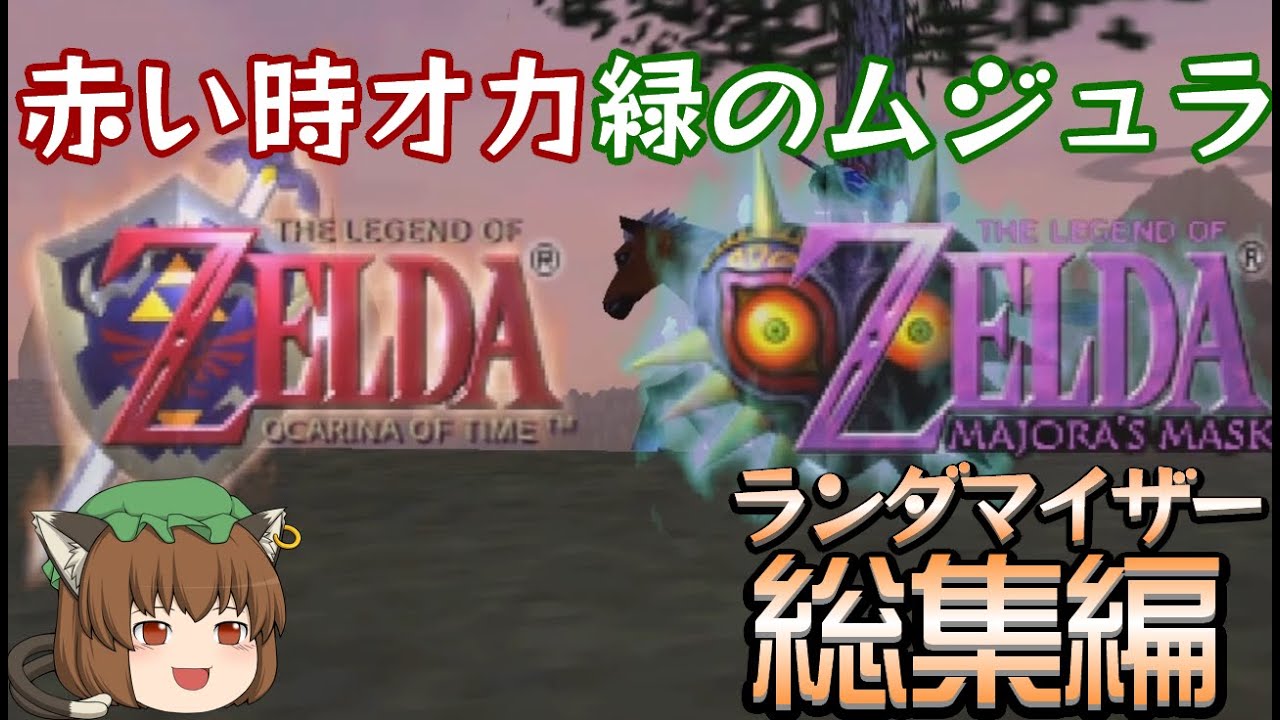 ゼルダの伝説 時のオカリナ×ムジュラの仮面ランダマイザー 総集編【ゆっくり実況】