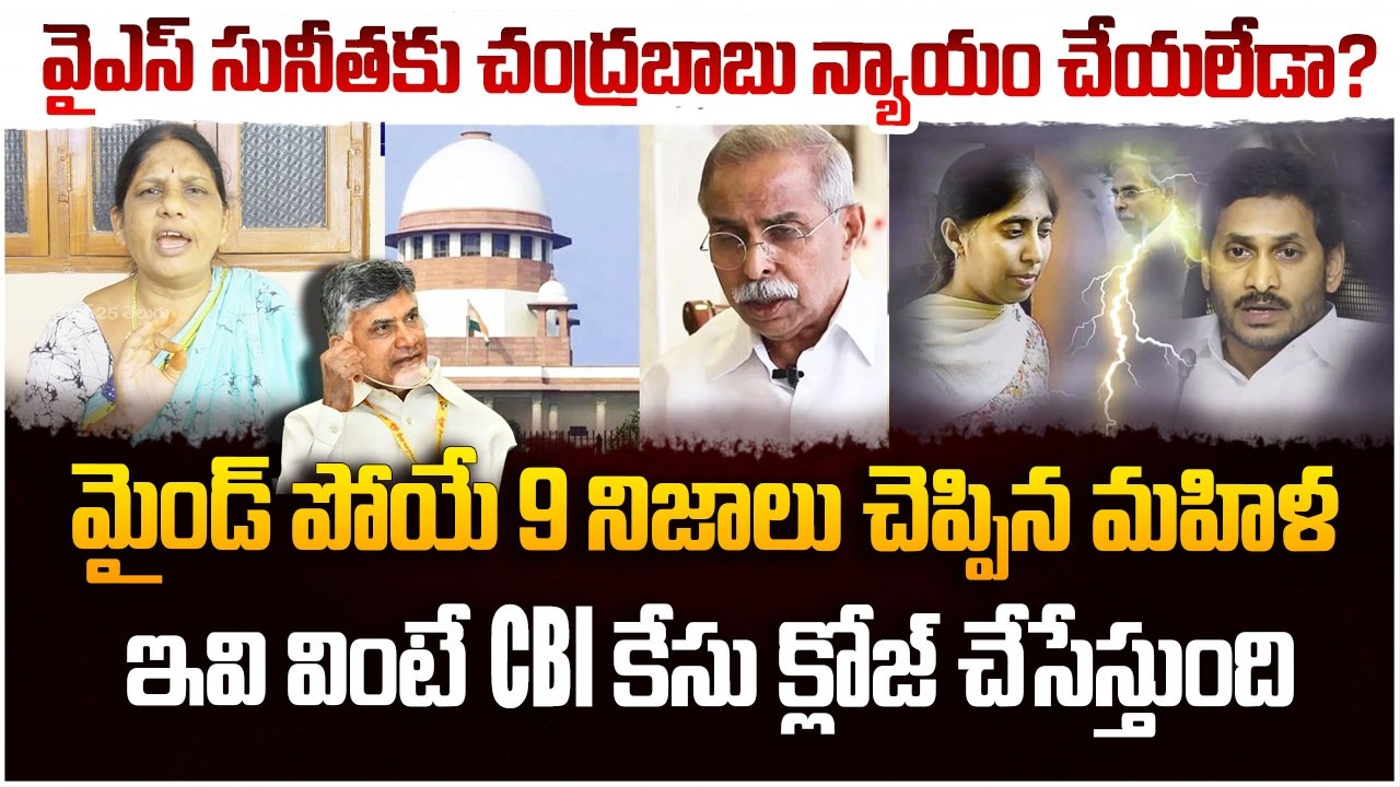 వైఎస్ సునీతకు చంద్రబాబు న్యాయం చేయలేడా ? | Unknown Facts About Ys Viveka Case | Ys Sunitha