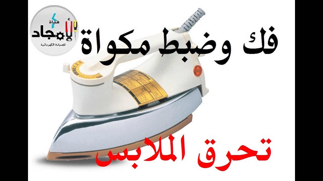 فك وضبط درجة حرارة مكواة ملابس جافة l المكواة تحرق الملابس