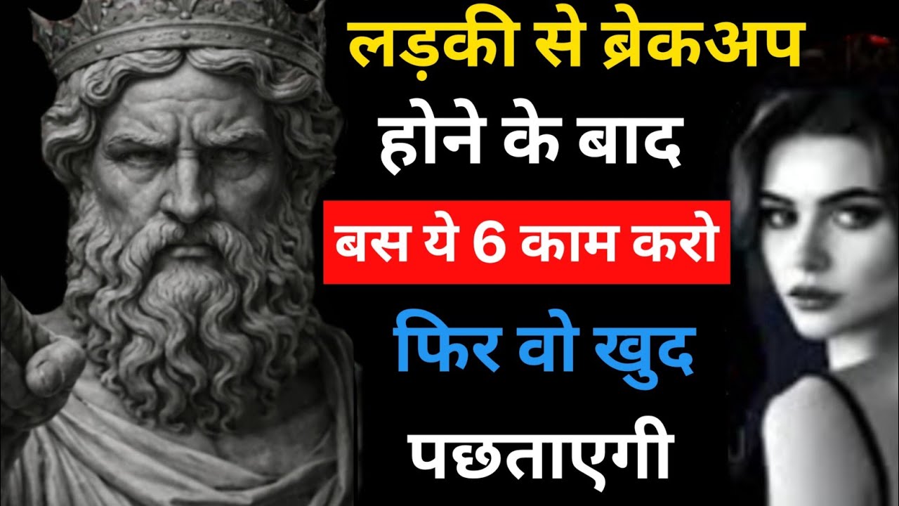 ब्रेकअप के बाद दिखने वाले 6 संकेत — क्या वो अब भी आपको याद करता है? | Stoic Sandesh
