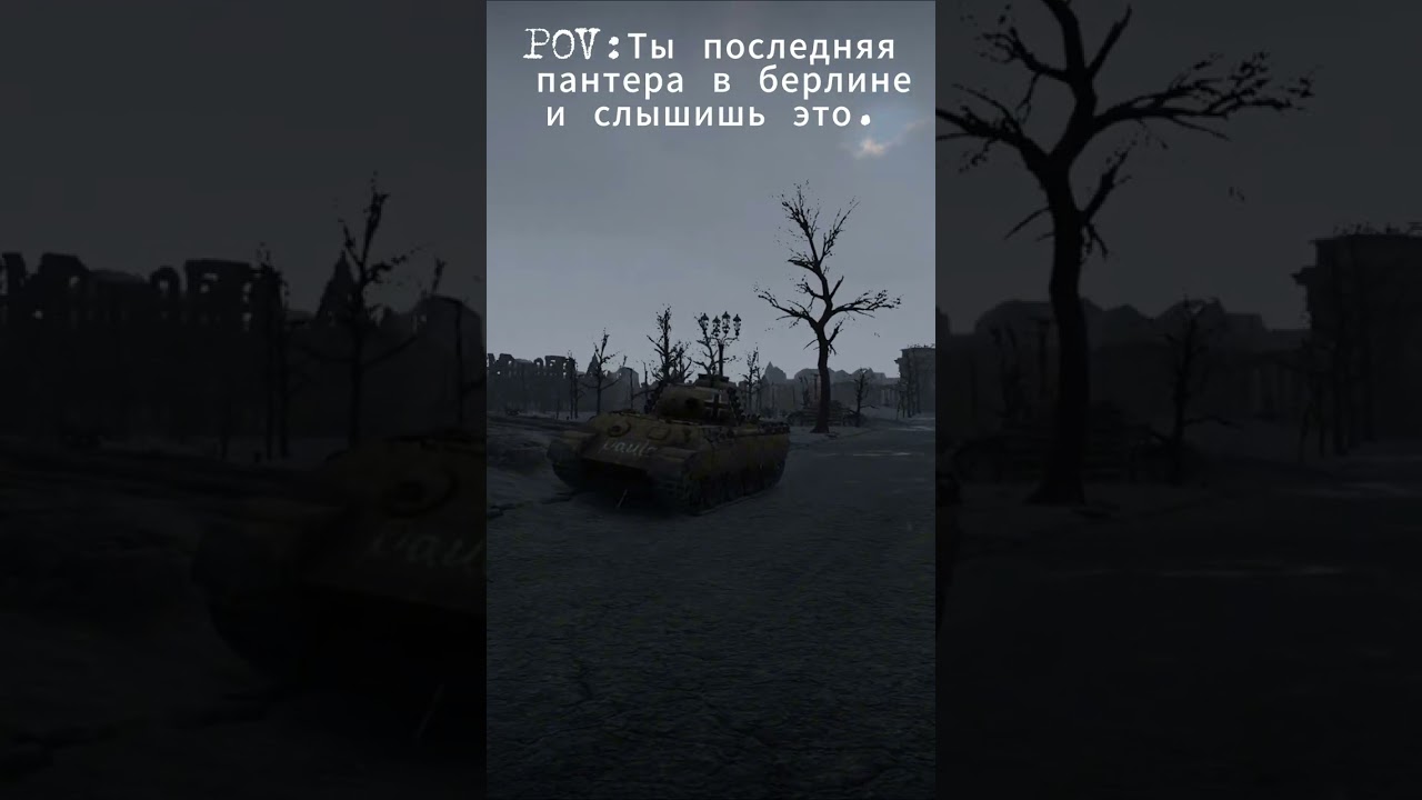 Ура!Ура! #warthunder #shorts #memes #вартандер