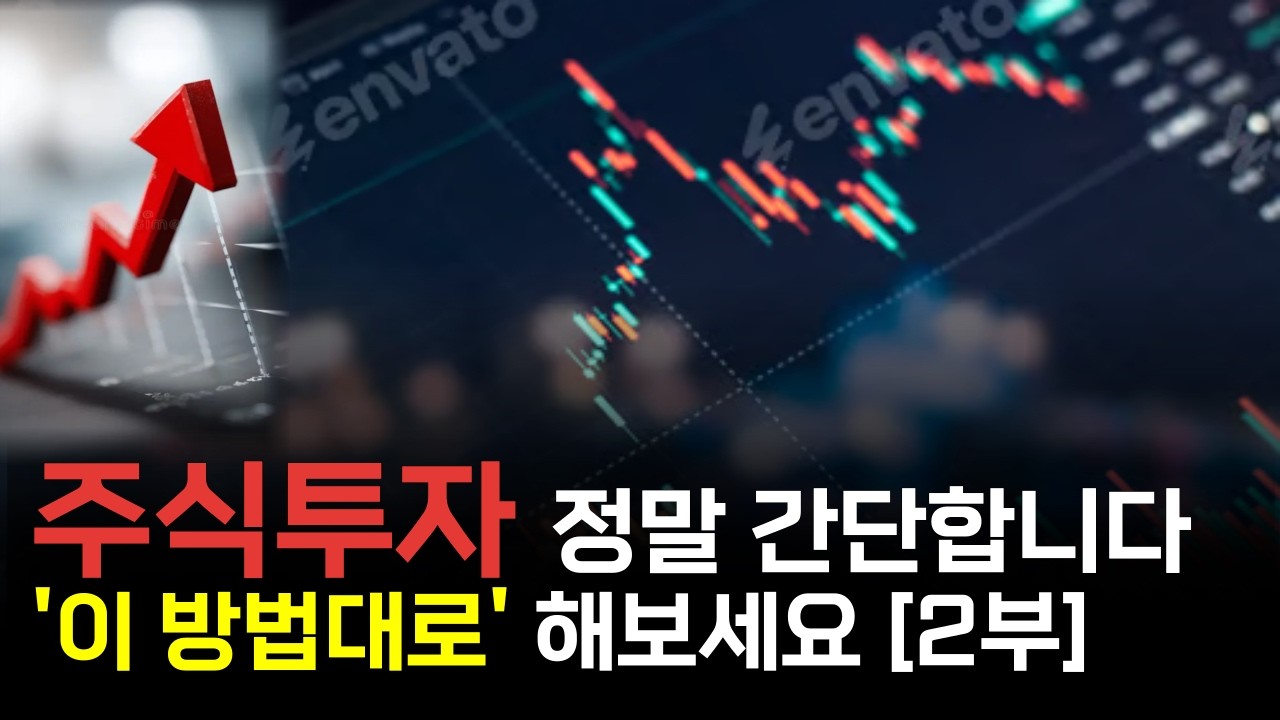 &ldquo;정말 쉽고 간단합니다&rdquo; 주식투자 &lsquo;이 방법대로&rsquo; 해서 1억으로 100억 벌었어요 &nbsp;[장영한 원장 2부]