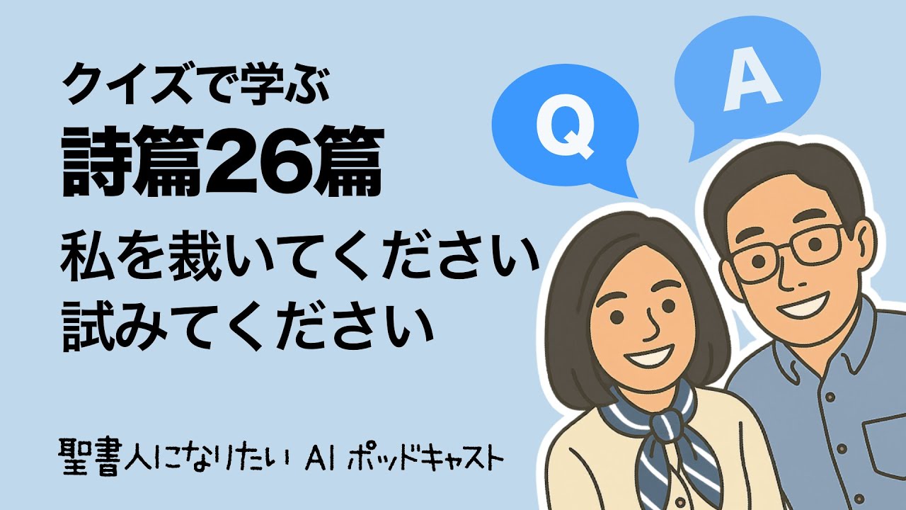 【詩篇26篇】  私を裁いてください、試みてください　クイズで学ぶ聖書 #36　聖書人になりたい・夫婦放談+AI ポッドキャスト