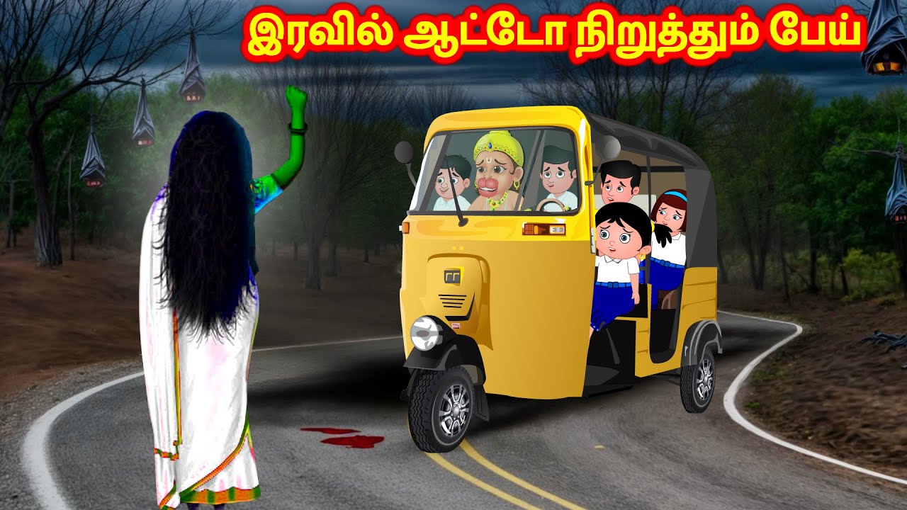 இரவில் ஆட்டோ நிறுத்தும் பேய் Full Video | Tamil Moral Stories | Sevvai Kilamai Kathaigal