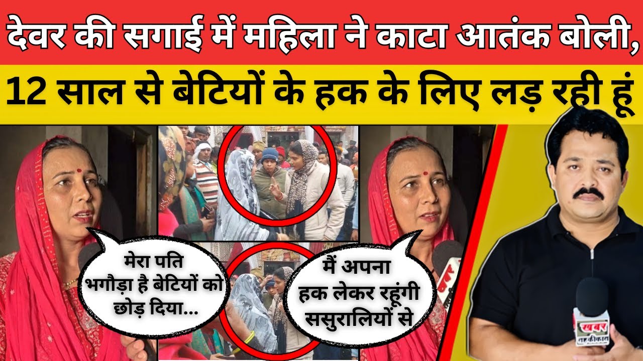देवर की सगाई में महिला ने काटा आतंक बोली, 12 साल से बेटियों के हक के लिए लड़ रही हूं #socialissue