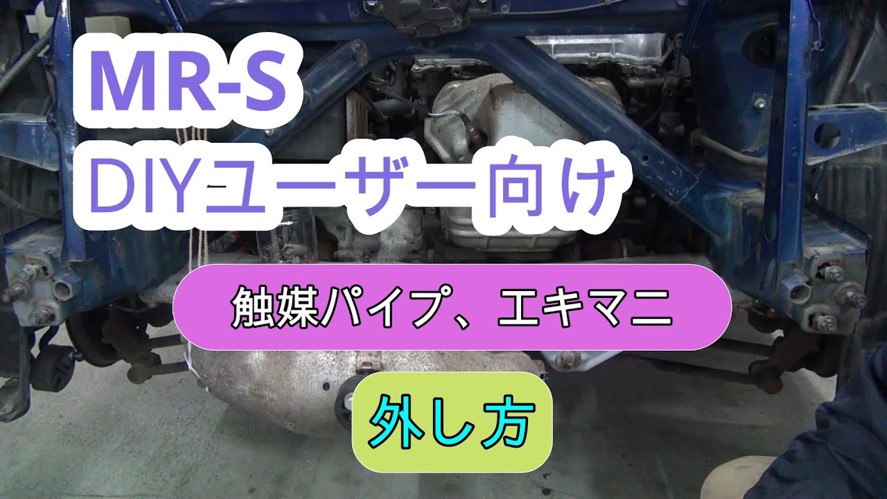 DIYユーザー　触媒パイプ、エキマニ外し方