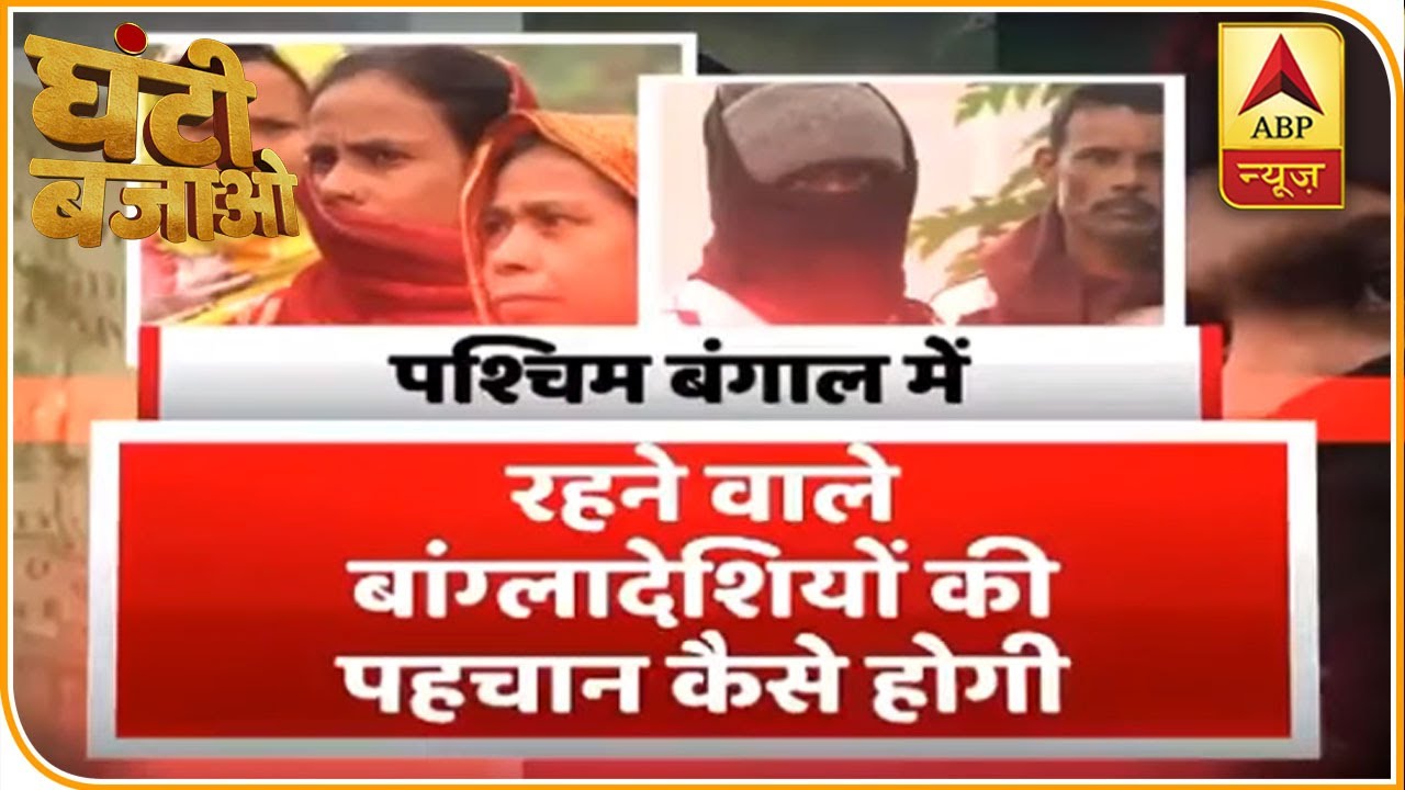 नागरिकता देने के दावों के बीच देखिए Bangladeshi शरणार्थियों पर सबसे बड़ी पड़ताल | ABP News Hindi