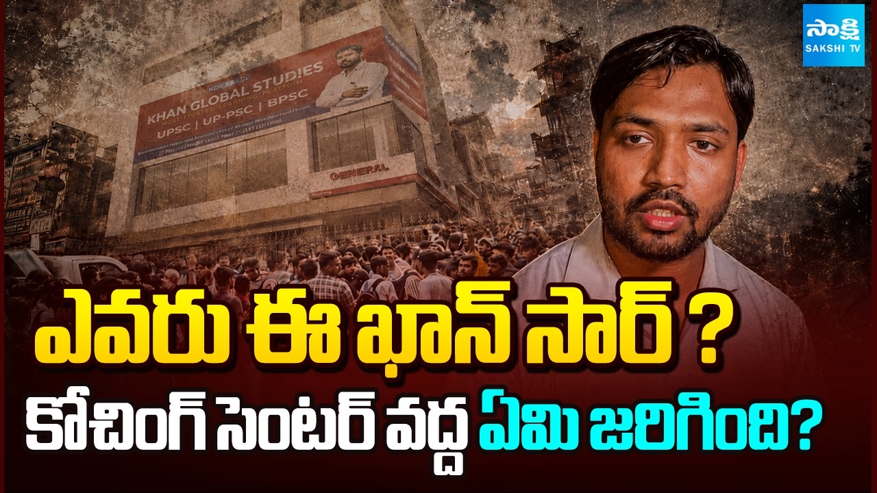 ఎవరు ఖాన్ సర్? |  Khan Sir vs Police on Firing Claims | Patna Coaching Centre Row | @SakshiTV