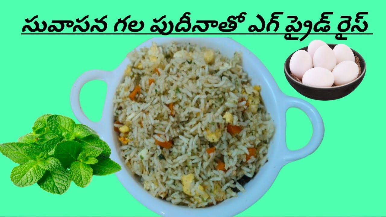 పుదినా ఎగ్ ప్రైడ్ రైస్, 10ని. లో. ఈజీగా చేసుకునే రిసిపి, స్పెషల్ లంచ్ బాక్స్ టేస్టీ ఫుడ్.