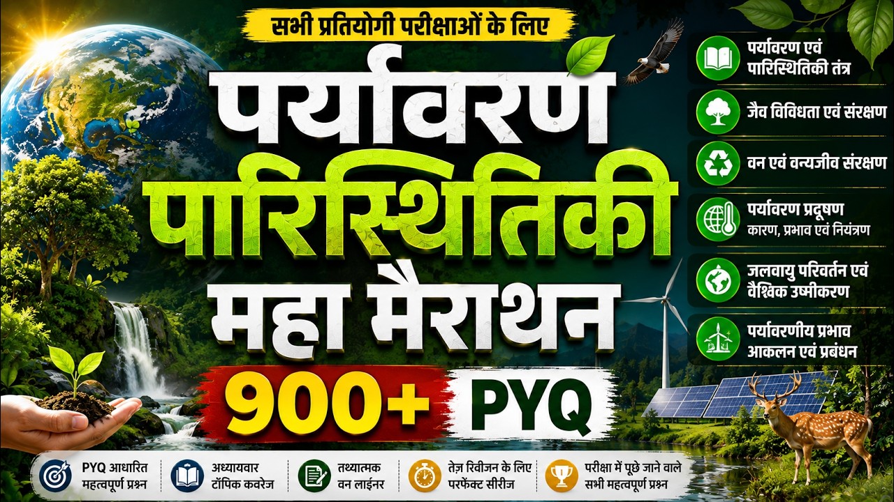 Complete Environment & Ecology | सम्पूर्ण पर्यावरण पारिस्थितिकी महा मैराथन 🌿 | 900+ Top PYQs