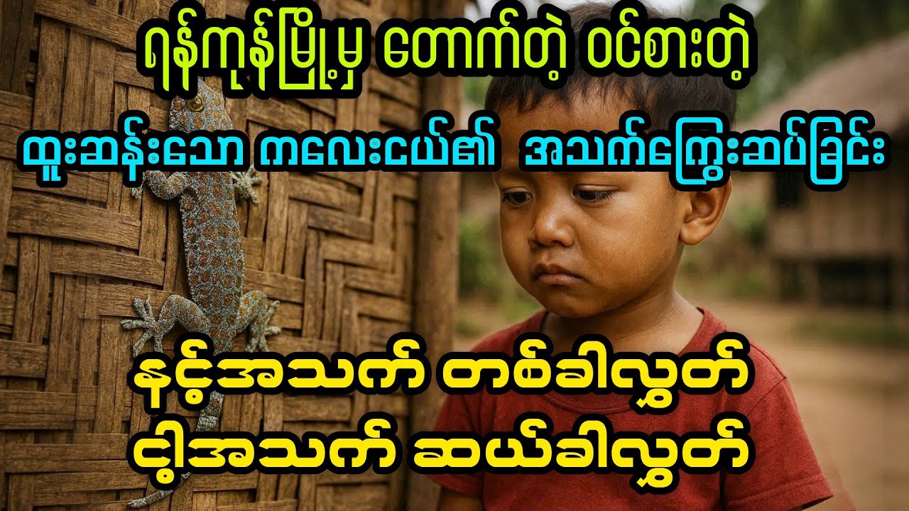 (နင့်အသက် တစ်ခါ လွှတ် ငါ့အသက် ဆယ်ခါ လွတ်) #myanmaraudiobook #@BurmeseHorror 