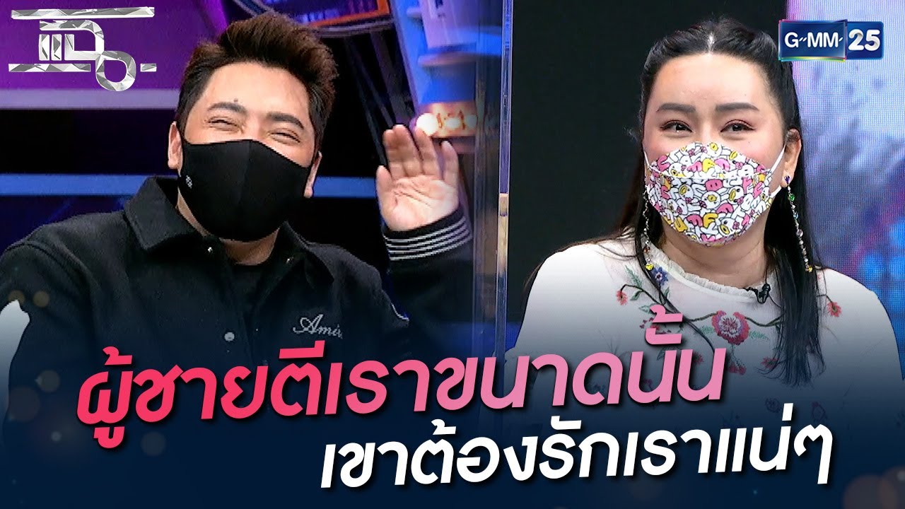 ผู้ชายตีเราขนาดนั้น เขาต้องรักเราแน่ๆ | HIGHLIGHT | แฉ 23 ก.ย. 64 | GMM25