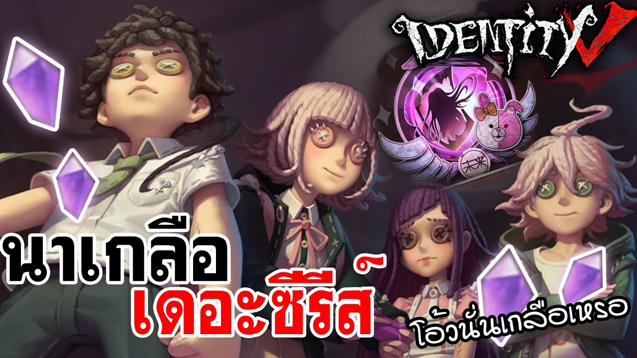 Identity V | นาเกลือเดอะซีรีส์ 