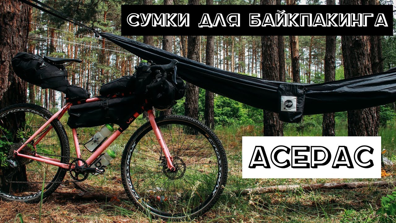 Велосумки для байкпакинга Acepac.