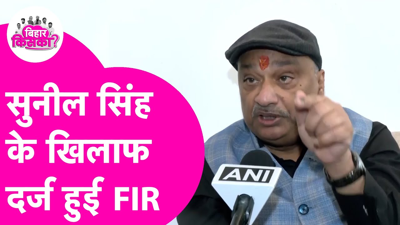 FIR on RJD MLC Sunil Singh: सुनिल सिंह के खिलाफ दर्ज हुई FIR, DGP ने दिया आदेश | Bihar Election 2025