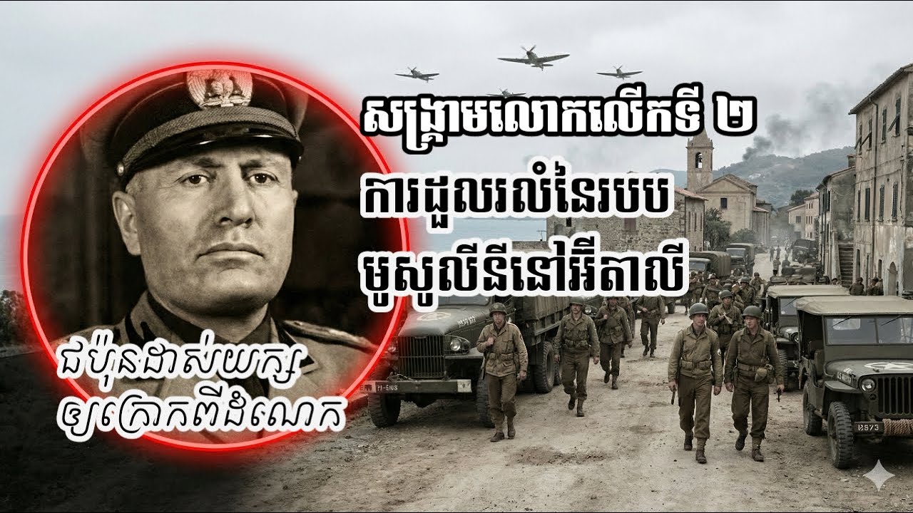 ការដួលរលំនៃរបបមូសូលីនីនៅអ៊ីតាលី | World War II: the fall of Mussolini's regime in Italy