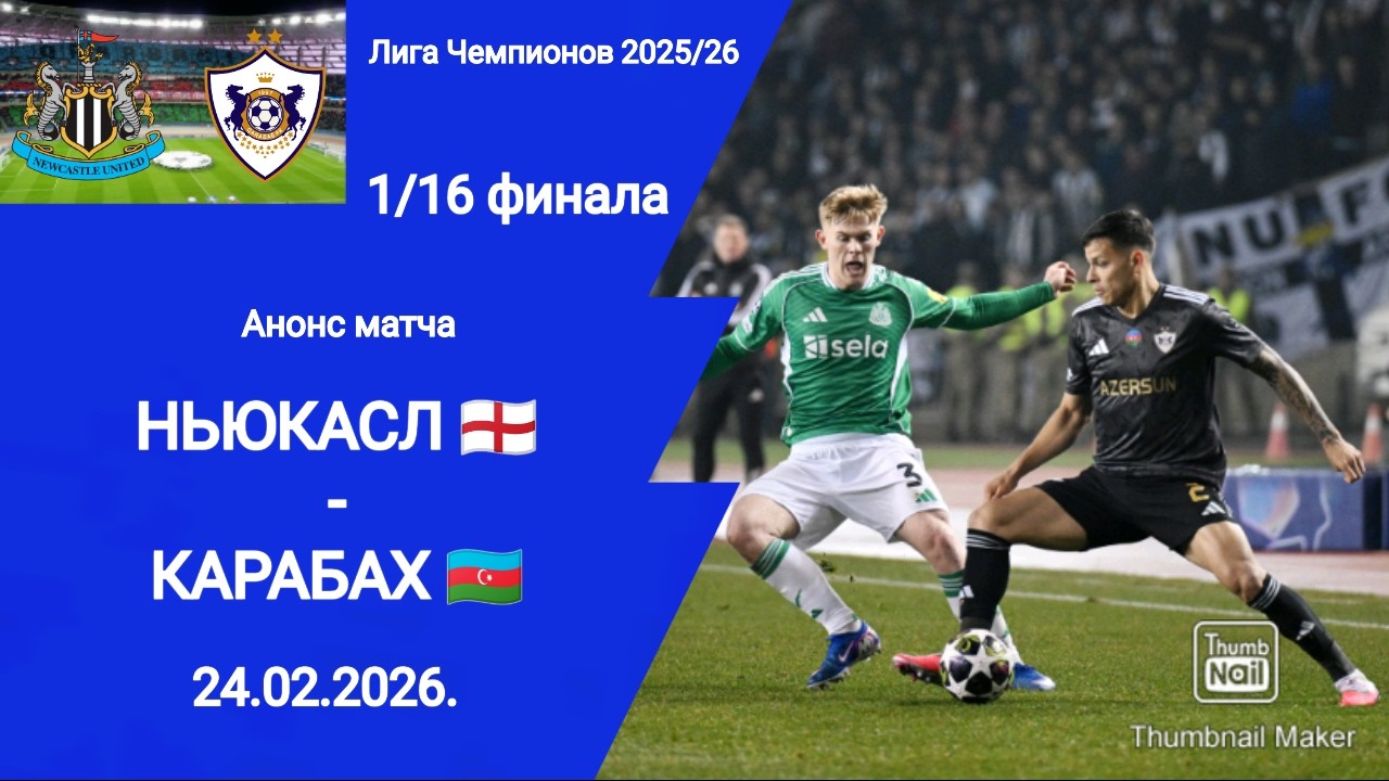 Лига Чемпионов 2026! Ньюкасл (3-2) Карабах! 1/16 финала! 
