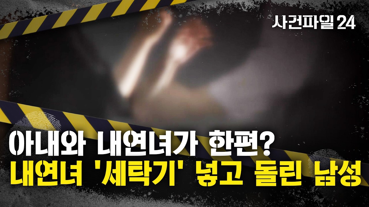 [사건파일24] 내연녀에 