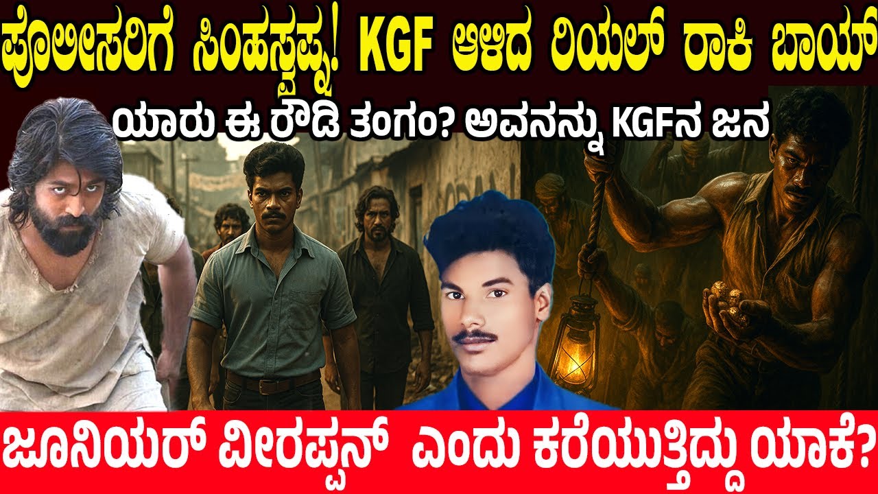 ಪೊಲೀಸರಿಗೆ ಸಿಂಹಸ್ವಪ್ನ.. KGF ಆಳಿದ ರಿಯಲ್ ರಾಕಿ ಬಾಯ್..! ಯಾರು ಈ ರೌಡಿ ತಂಗಂ? Rowdy Thangam - Untold Story