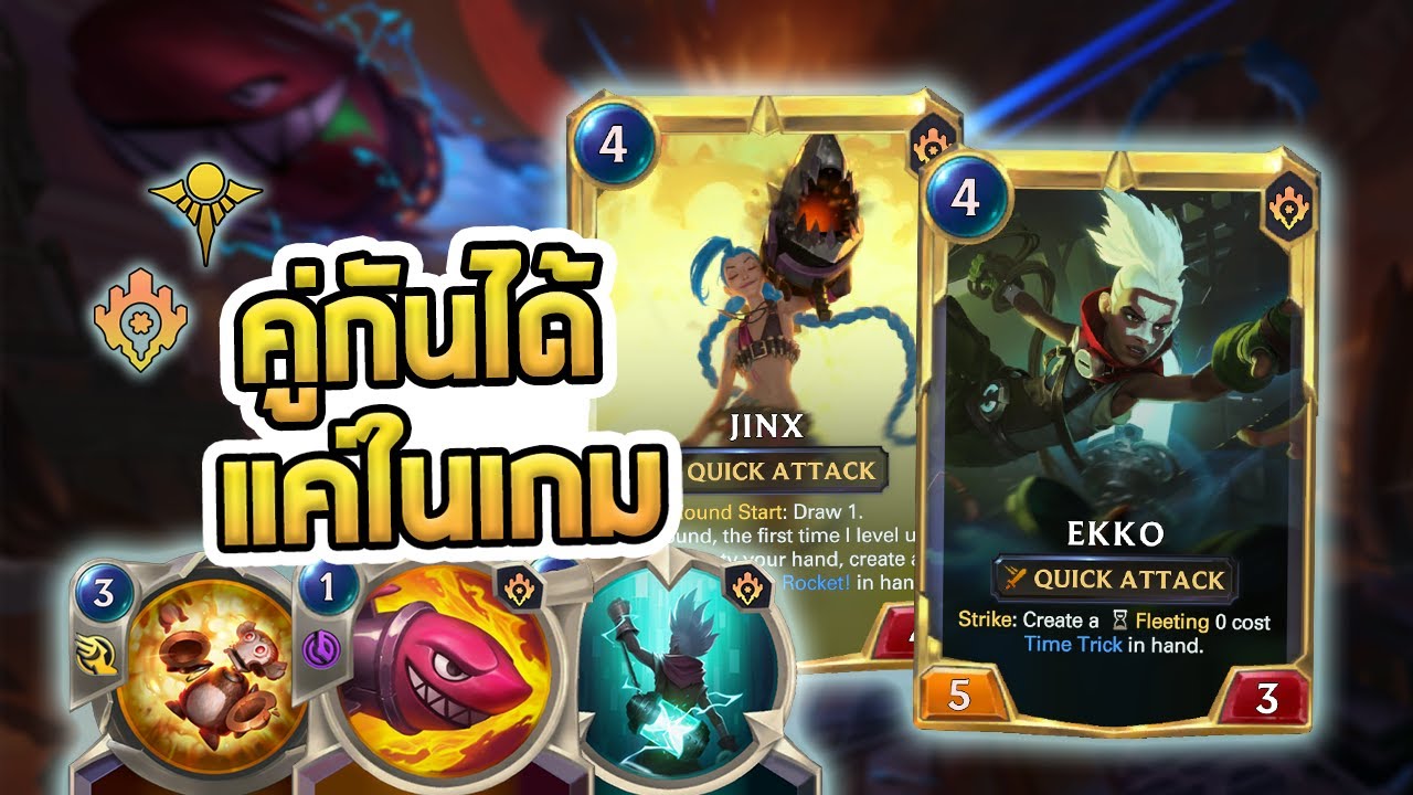 Jinx ที่แบกมากๆ ยิงจรวดไม่พัก กับฝั่ง Ekko ที่ Predict หาการ์ดไม่พักเหมือนกัน - LoR