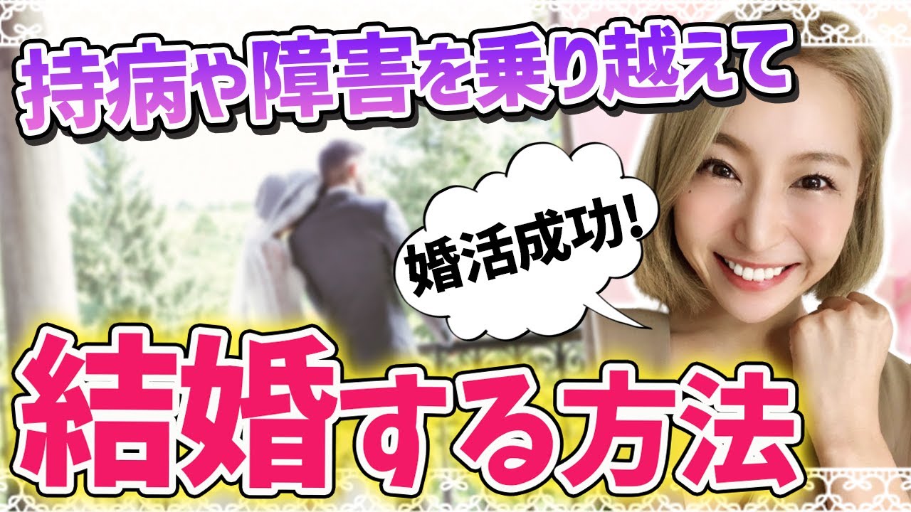 婚活成功！持病や障害を乗り越えて結婚する方法