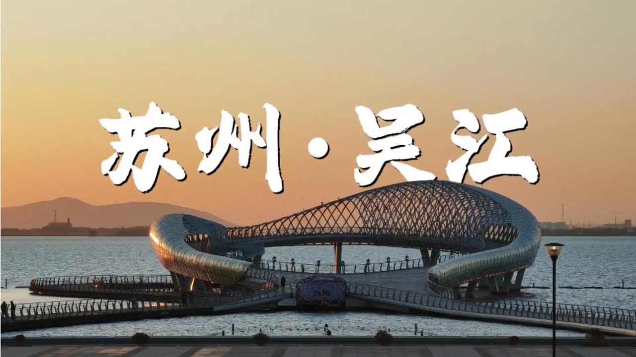 在吴江！躲开人群，感受不一样的苏州！ #我的打卡足迹 #苏州 #吴江 #旅游攻略 #同里古镇