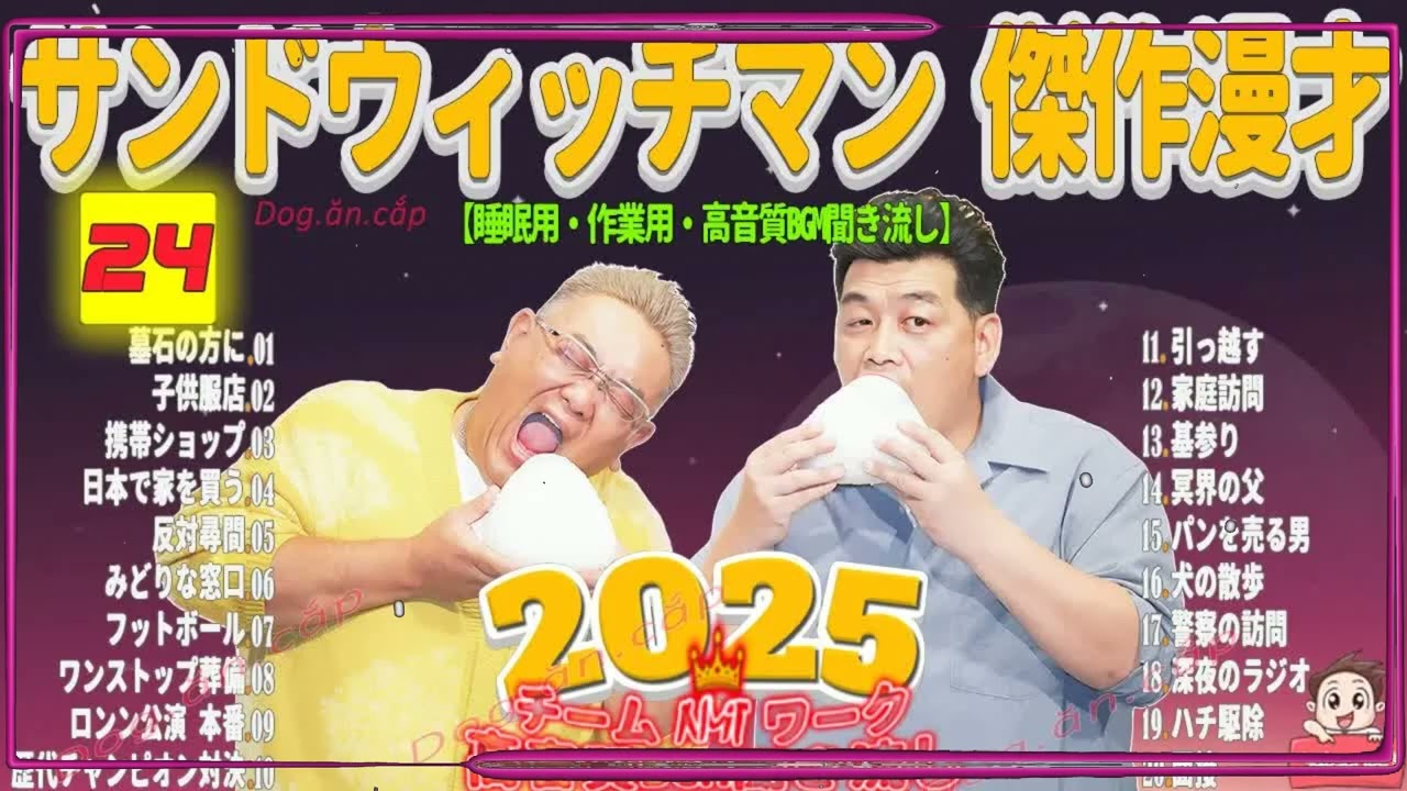 広告無し サンドウィッチマン 傑作漫才+コント #24 睡眠用BGM・作業用・勉強用・ドライブ（概要欄タイムスタンプ有り）【最も魅力的な2026】