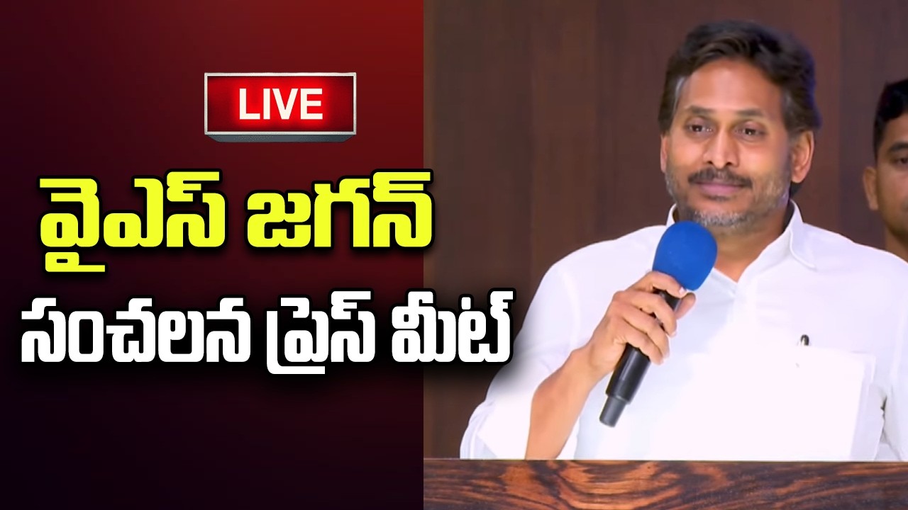LIVE - YS Jagan Important Press Meet | CM Chandrababu | YT18 News