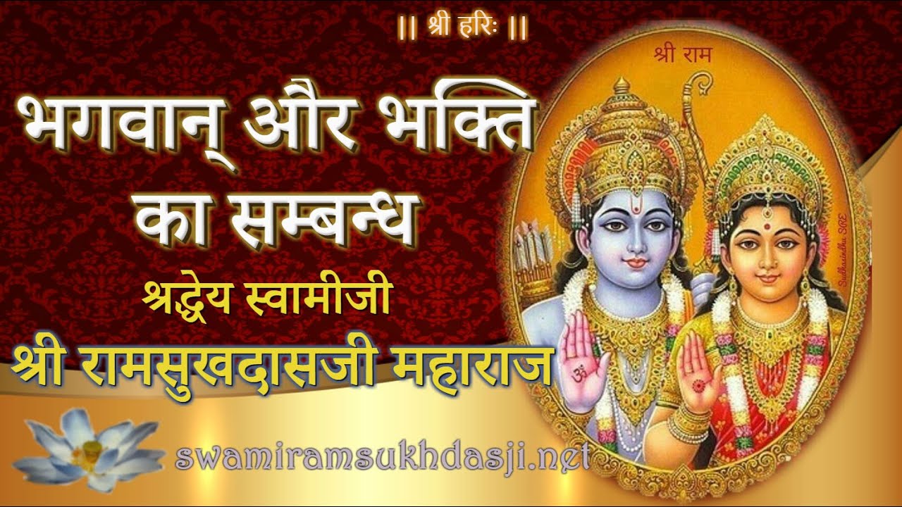 भगवान् और भक्ति का सम्बन्ध, स्वामी रामसुखदासजी, Bhagwan aur Bhakti ka Sambandh, Swami Ramsukhdasji