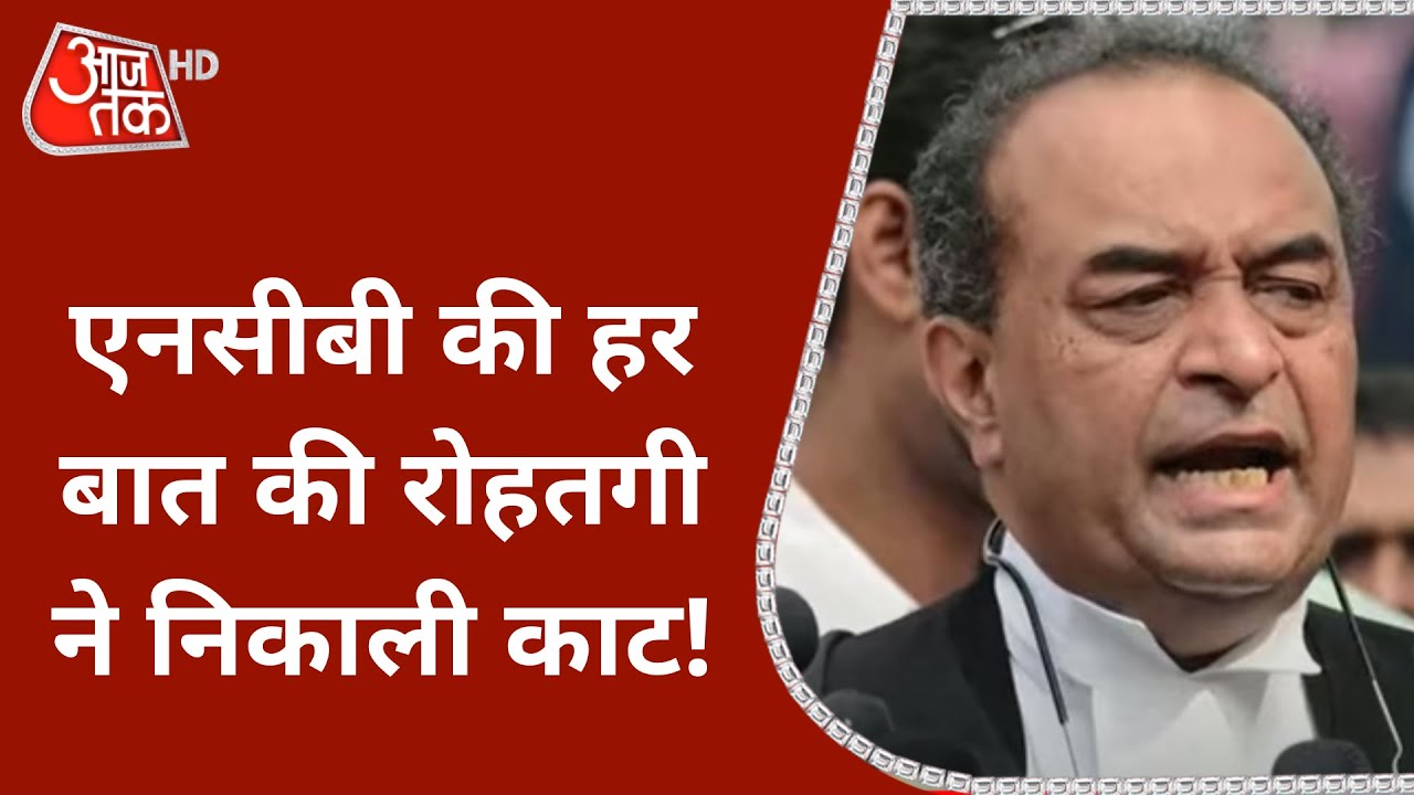 Aryan Case: Rohatgi ने कैसे NCB की हर बात की काट निकालने की कोशिश? जानें | Drugs Case
