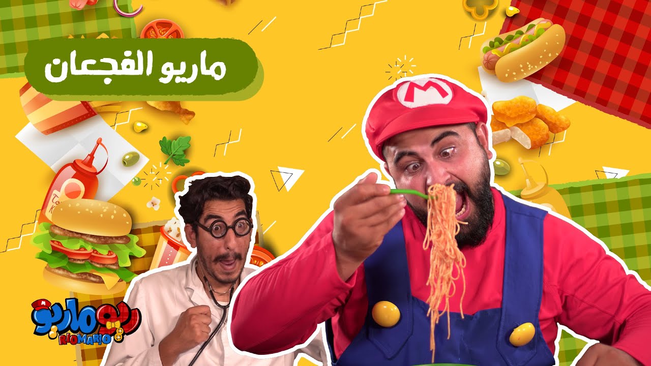 ريوماريو ماريو الفجعان | RioMario