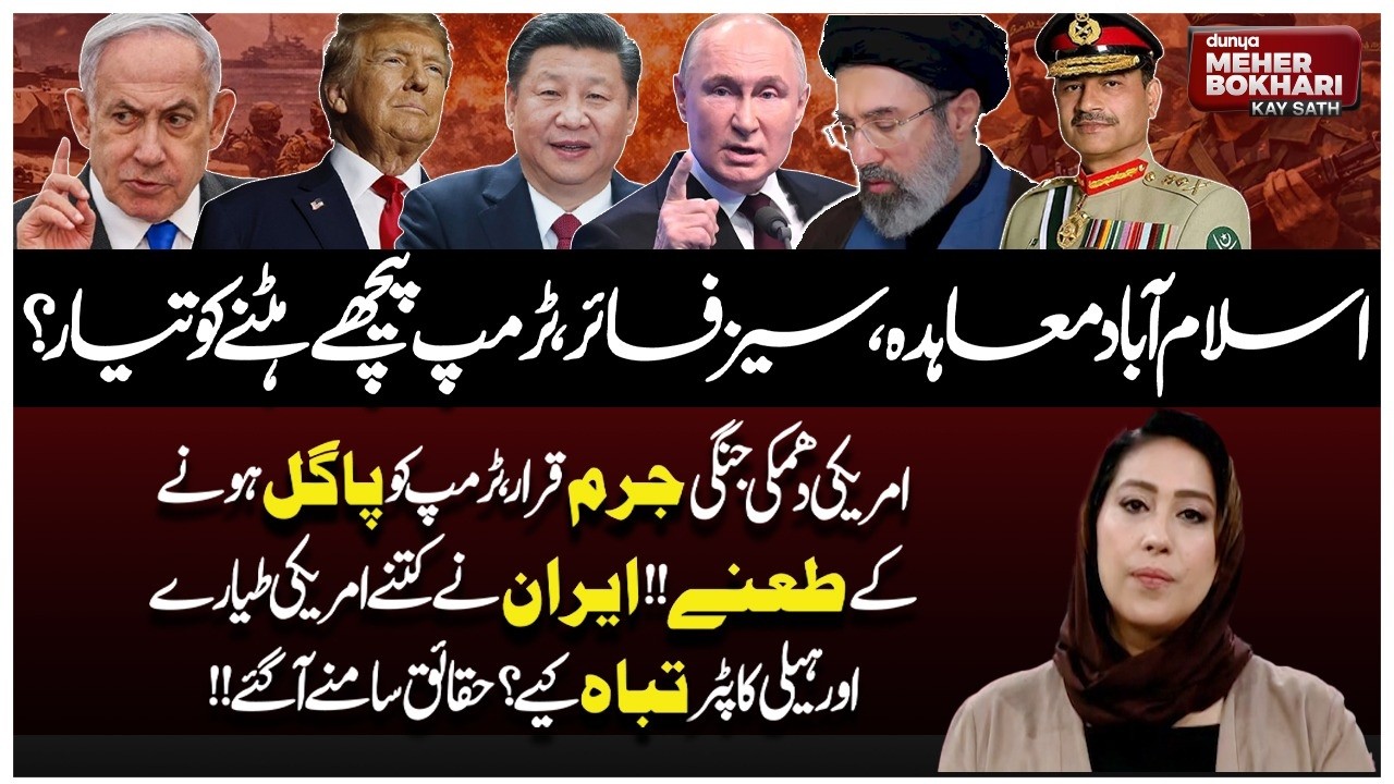 US-Iran War | Ceasefire Talks, Islamabad Accord | Iran-US Clash | Dunya Meher Bukhari Kay Sath