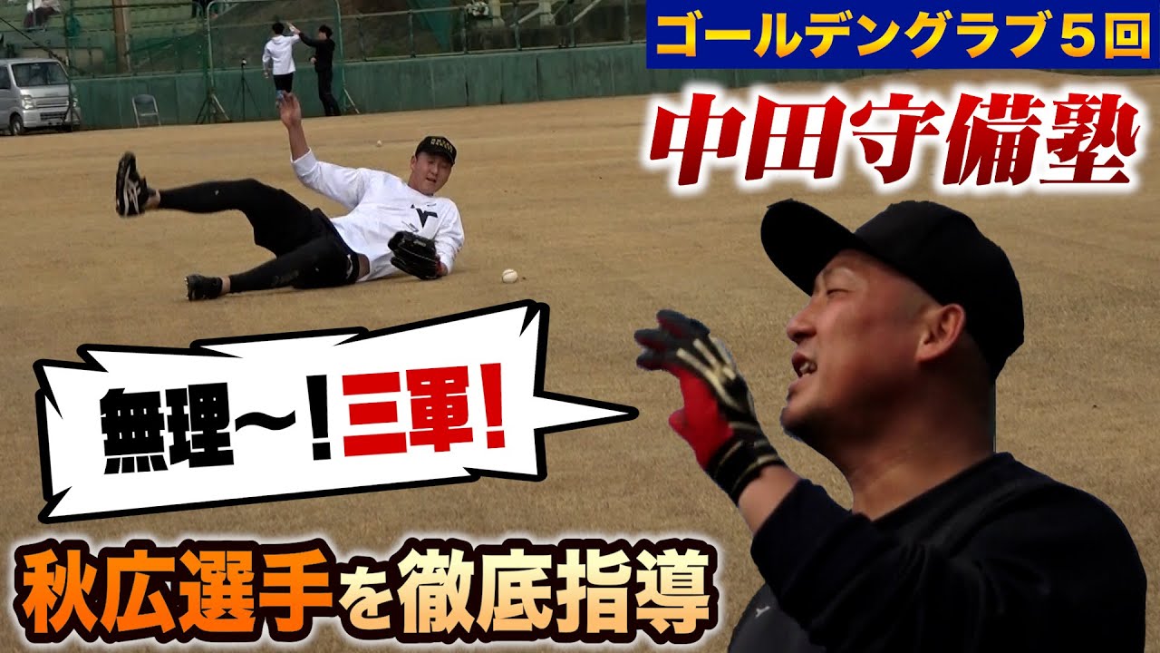 中田翔の守備講座…秋広選手に愛のムチで捕球能力が大幅アップ！
