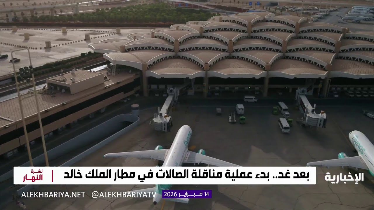 بعد غد.. بدء المناقلة التشغيلية بين صالات مطار الملك خالد الدولي