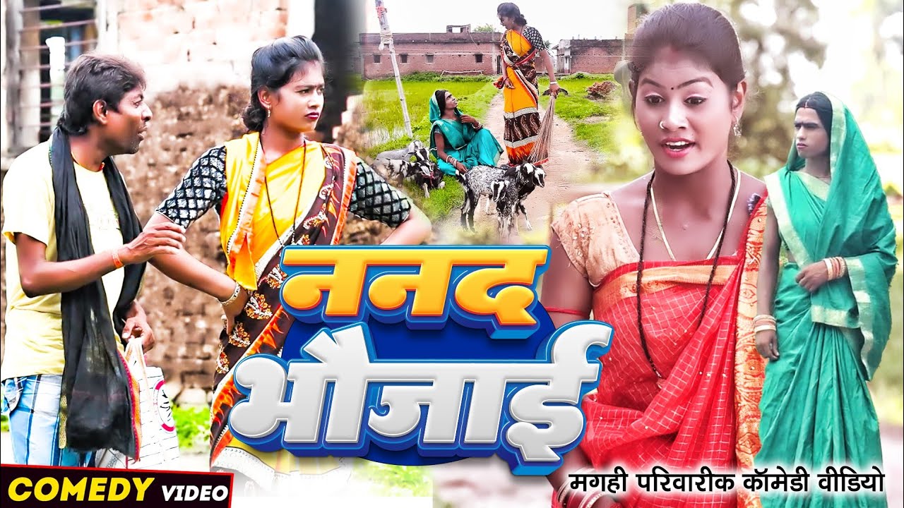 ननद भौजाई [ New Comedy ] Nanad Bhaujai Comedy ललटेनमा के मेहारु और बहिन में झगड़ @UdaydoctorBodhgaya